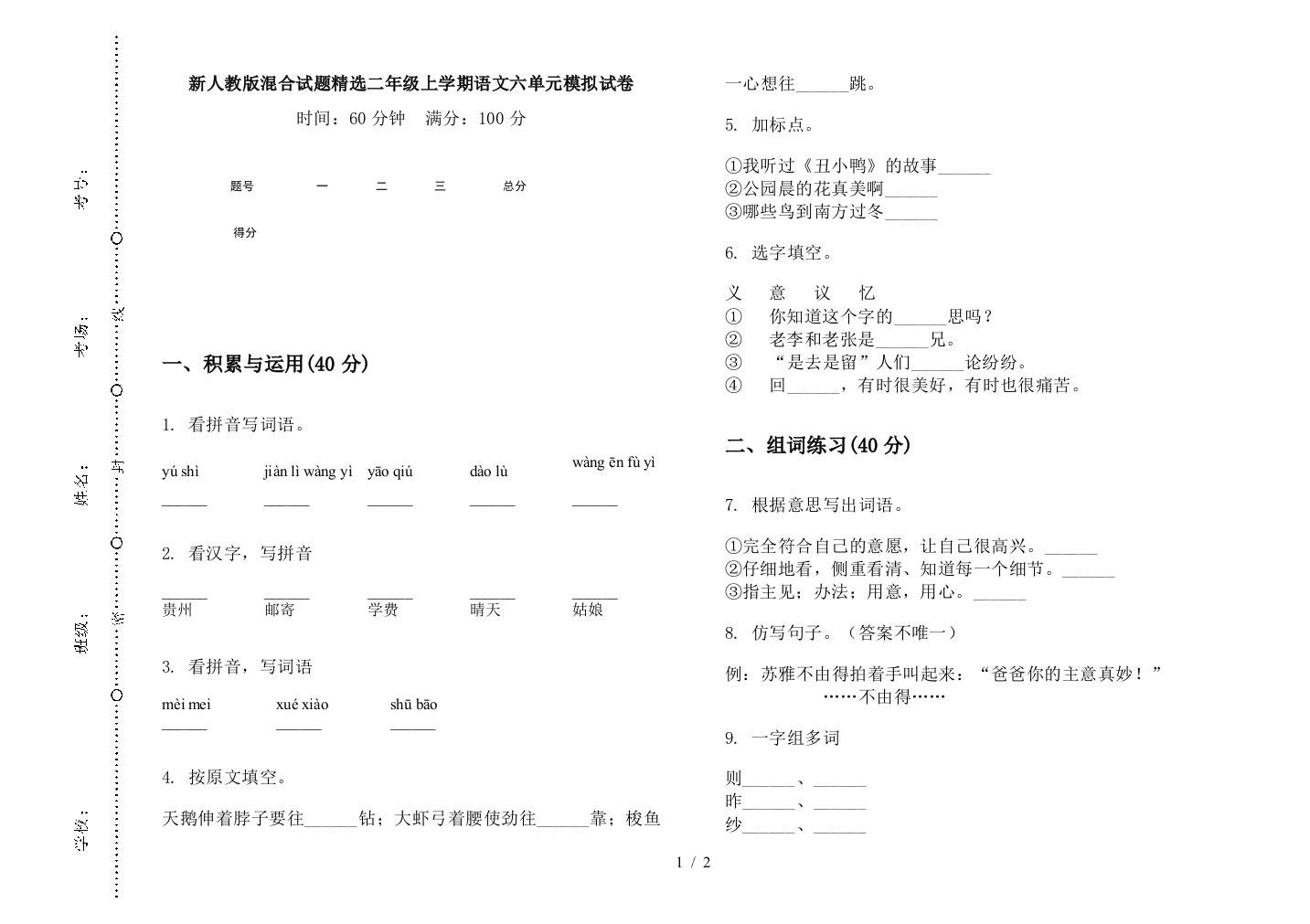 新人教版混合试题精选二年级上学期语文六单元模拟试卷