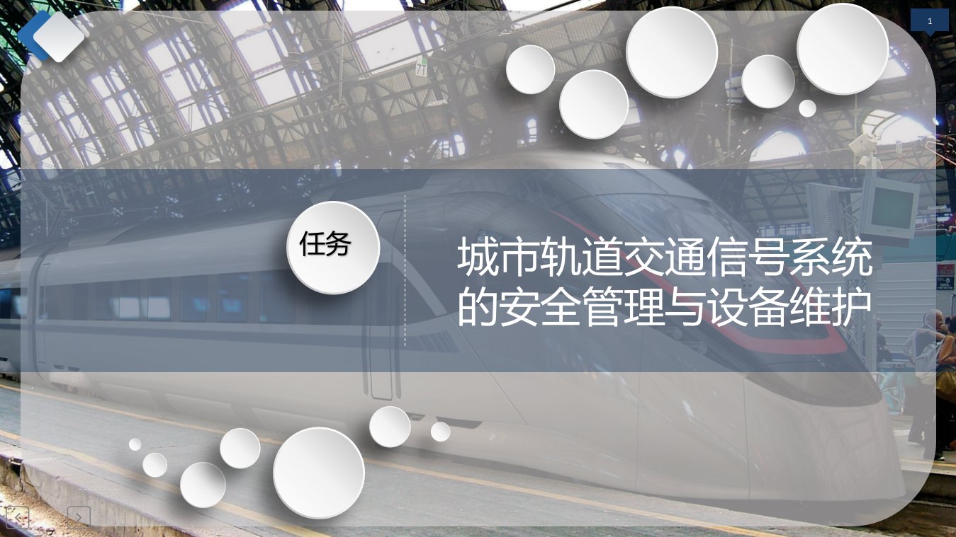 城市轨道交通信号系统的安全管理与设备维护课件