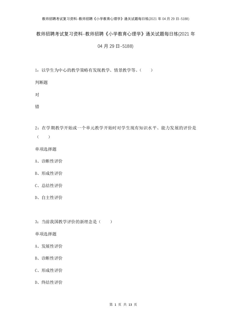 教师招聘考试复习资料-教师招聘小学教育心理学通关试题每日练2021年04月29日-5188