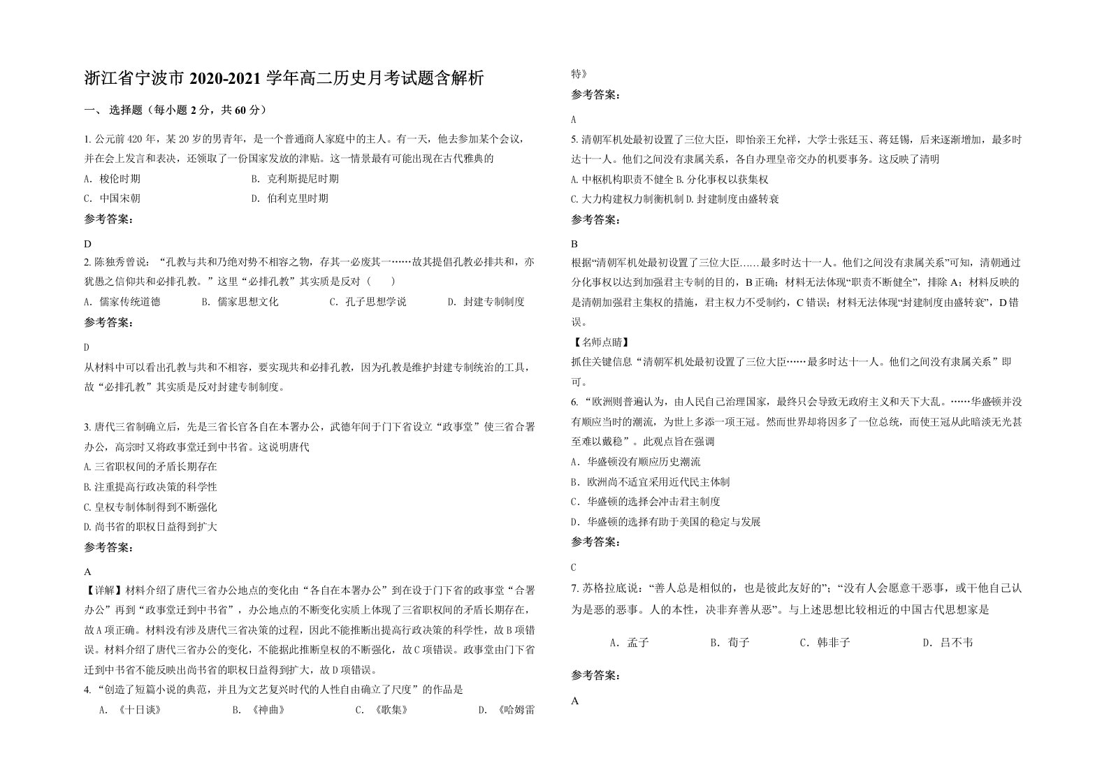 浙江省宁波市2020-2021学年高二历史月考试题含解析