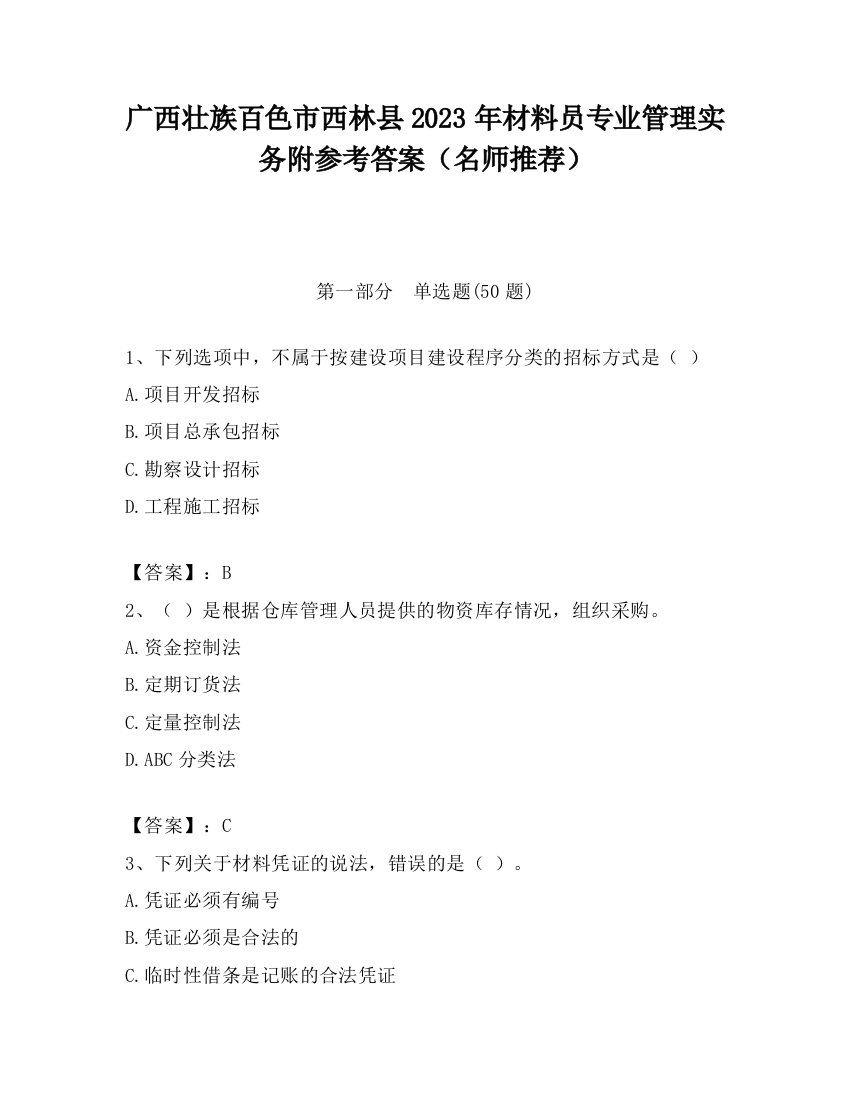 广西壮族百色市西林县2023年材料员专业管理实务附参考答案（名师推荐）