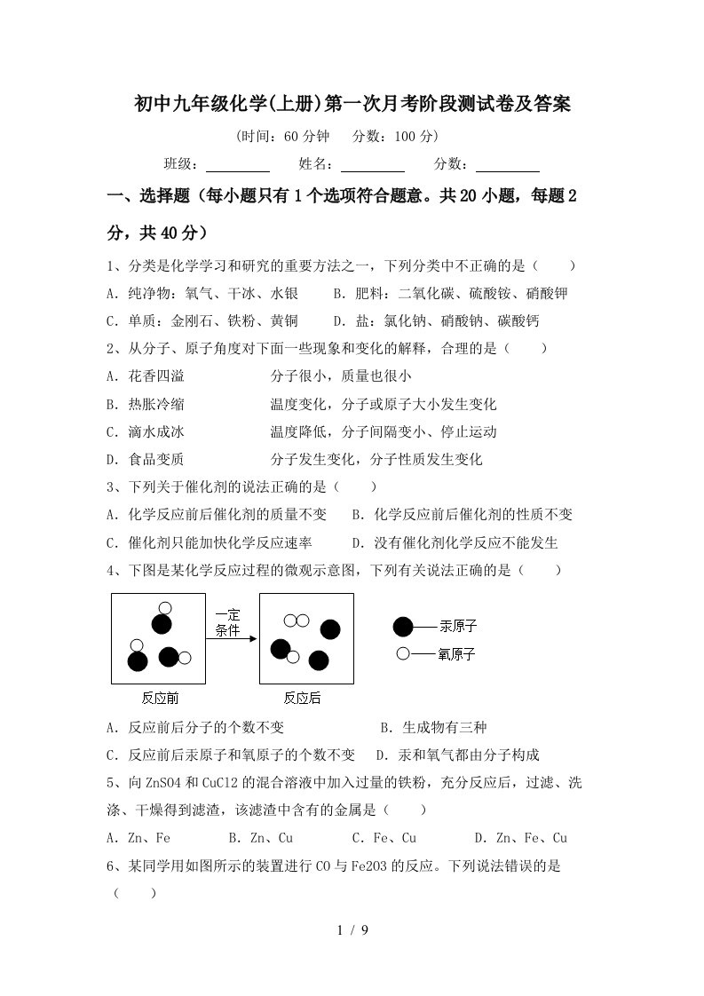 初中九年级化学上册第一次月考阶段测试卷及答案