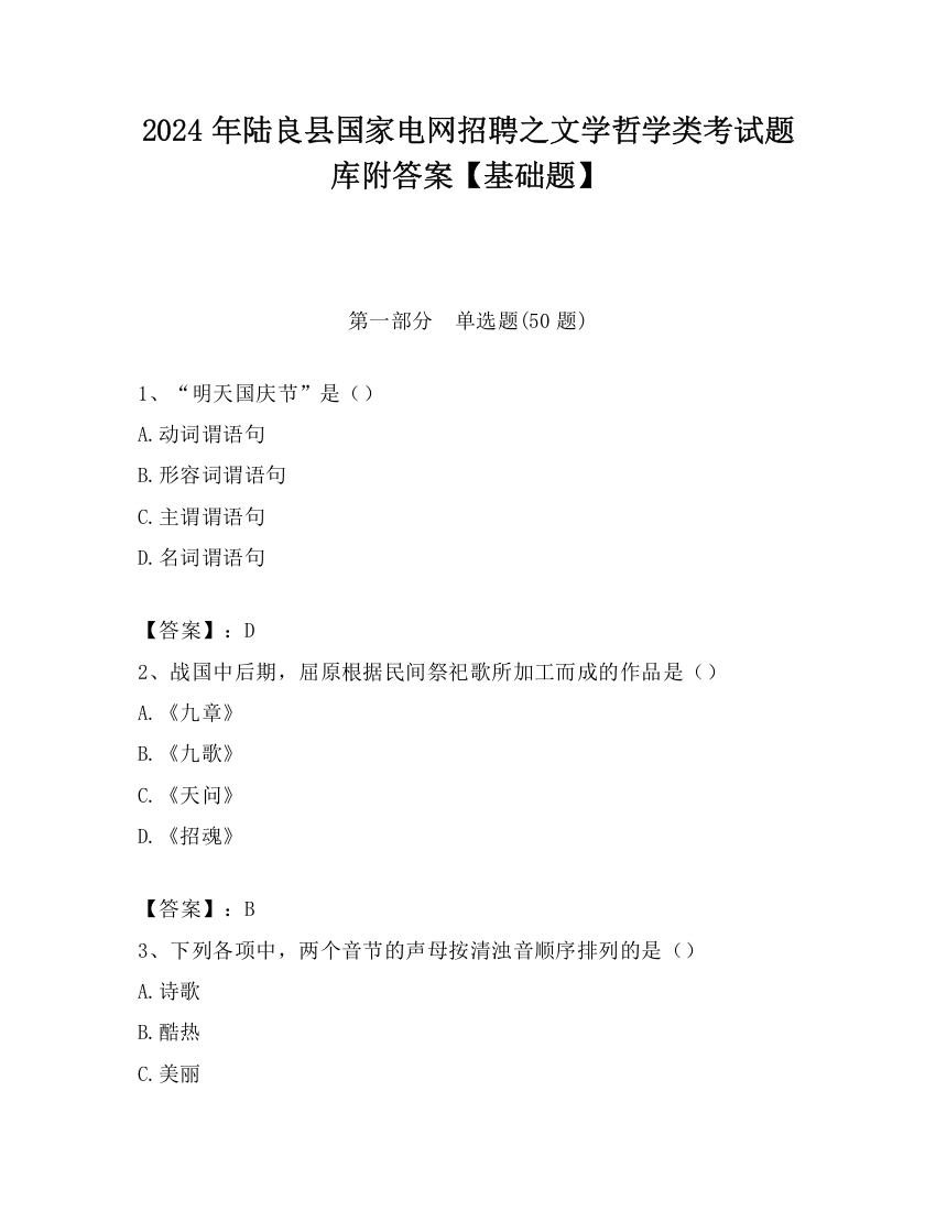 2024年陆良县国家电网招聘之文学哲学类考试题库附答案【基础题】