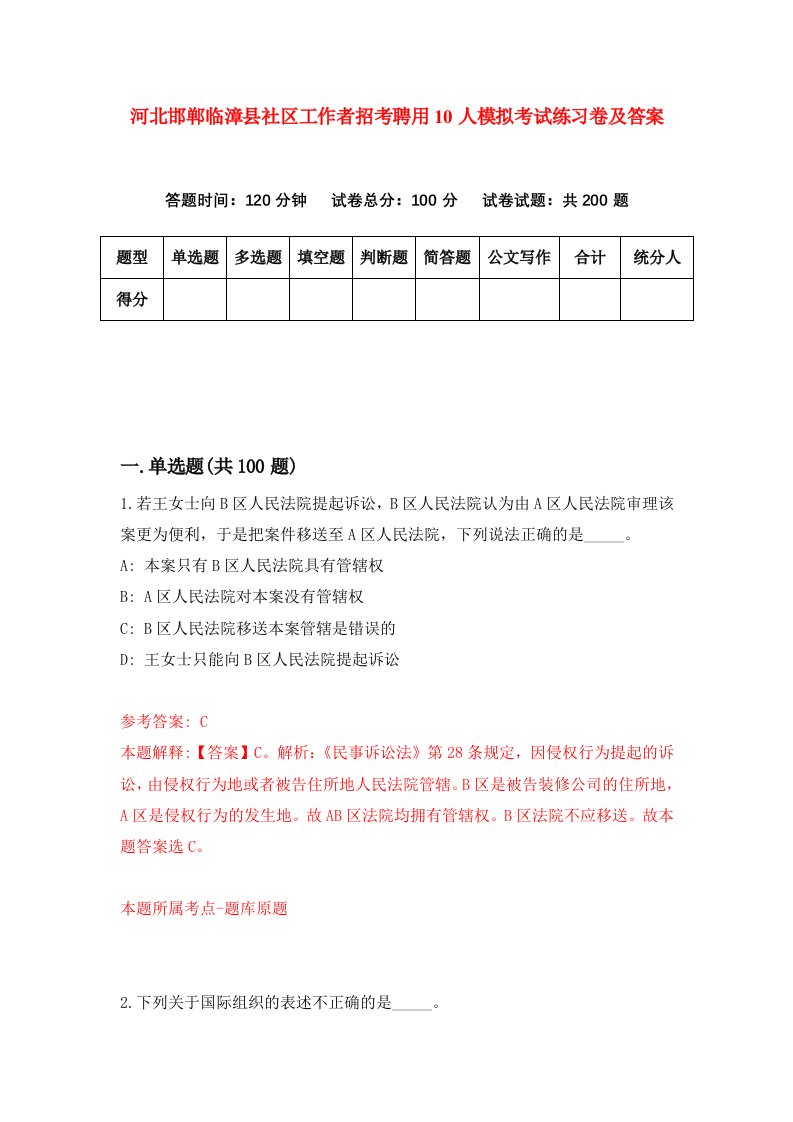 河北邯郸临漳县社区工作者招考聘用10人模拟考试练习卷及答案第7版