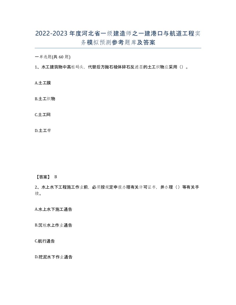 2022-2023年度河北省一级建造师之一建港口与航道工程实务模拟预测参考题库及答案