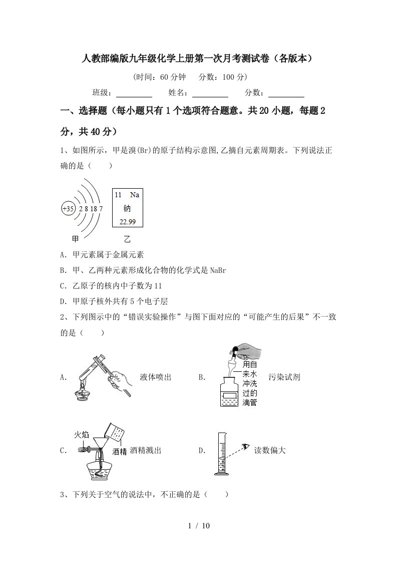 人教部编版九年级化学上册第一次月考测试卷各版本