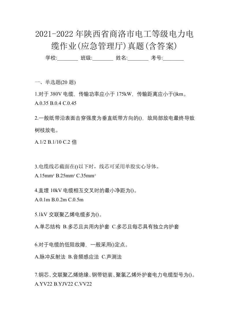 2021-2022年陕西省商洛市电工等级电力电缆作业应急管理厅真题含答案