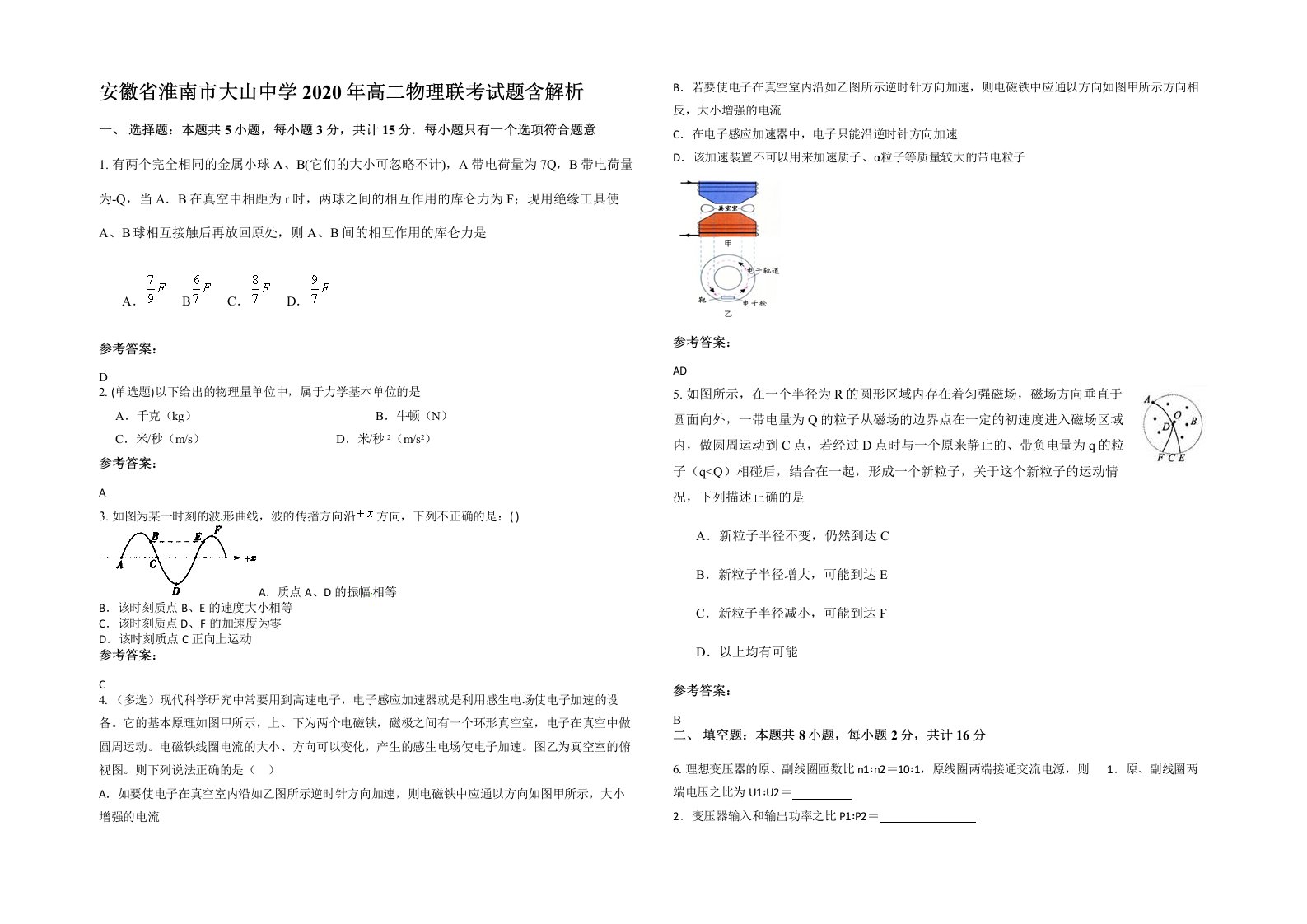 安徽省淮南市大山中学2020年高二物理联考试题含解析