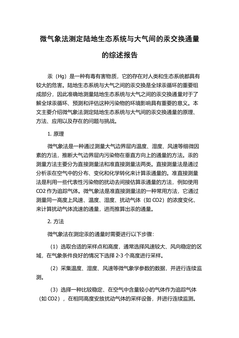 微气象法测定陆地生态系统与大气间的汞交换通量的综述报告