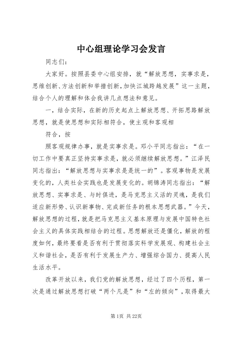 8中心组理论学习会讲话