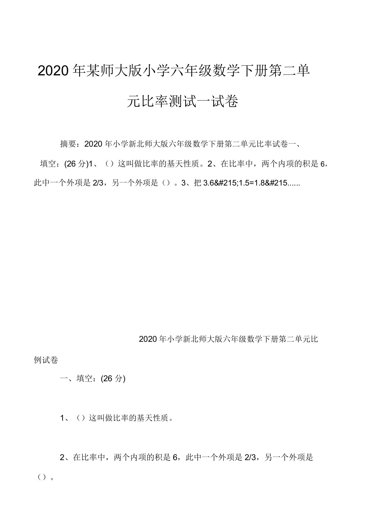 2020年某师大版小学六年级数学下册第二单元比例测试试卷