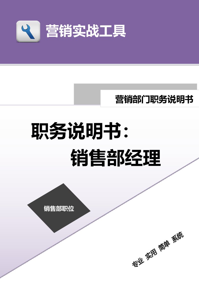 建筑资料-职务说明书——销售部经理