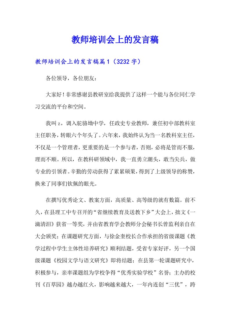 教师培训会上的发言稿