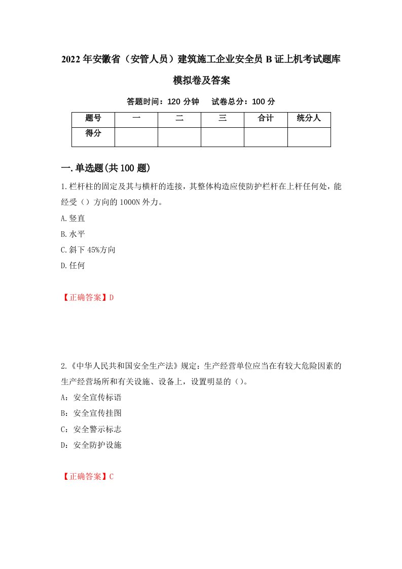 2022年安徽省安管人员建筑施工企业安全员B证上机考试题库模拟卷及答案56