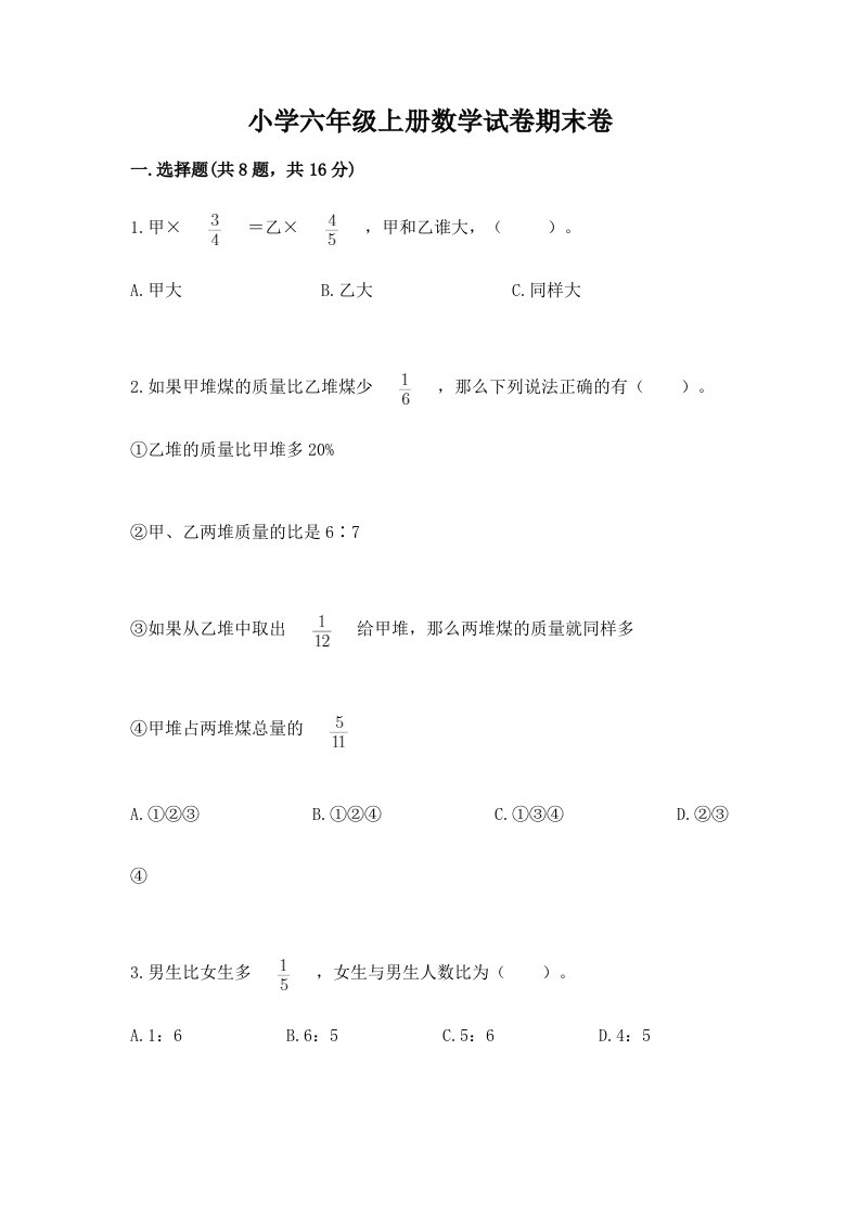 小学六年级上册数学试卷期末卷及参考答案1套