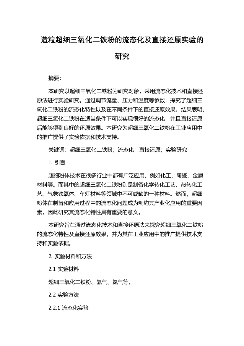 造粒超细三氧化二铁粉的流态化及直接还原实验的研究