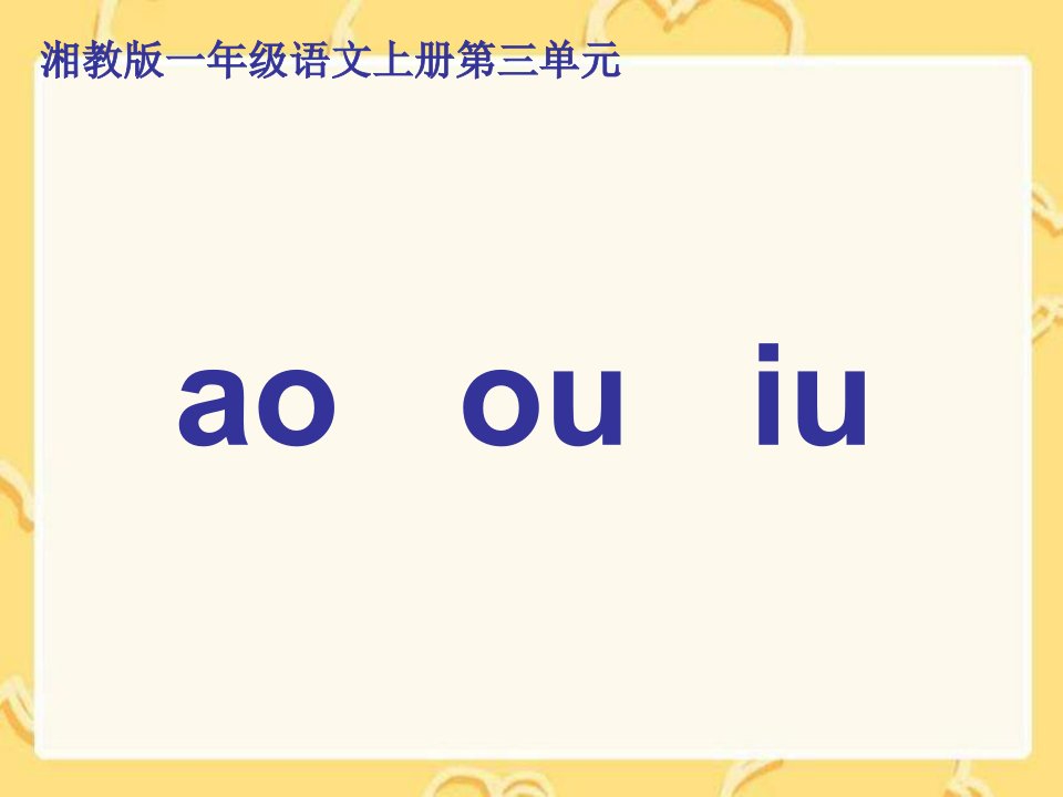 湘教版一年级上册《ao