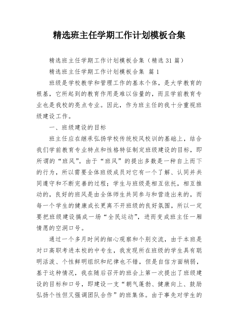 精选班主任学期工作计划模板合集