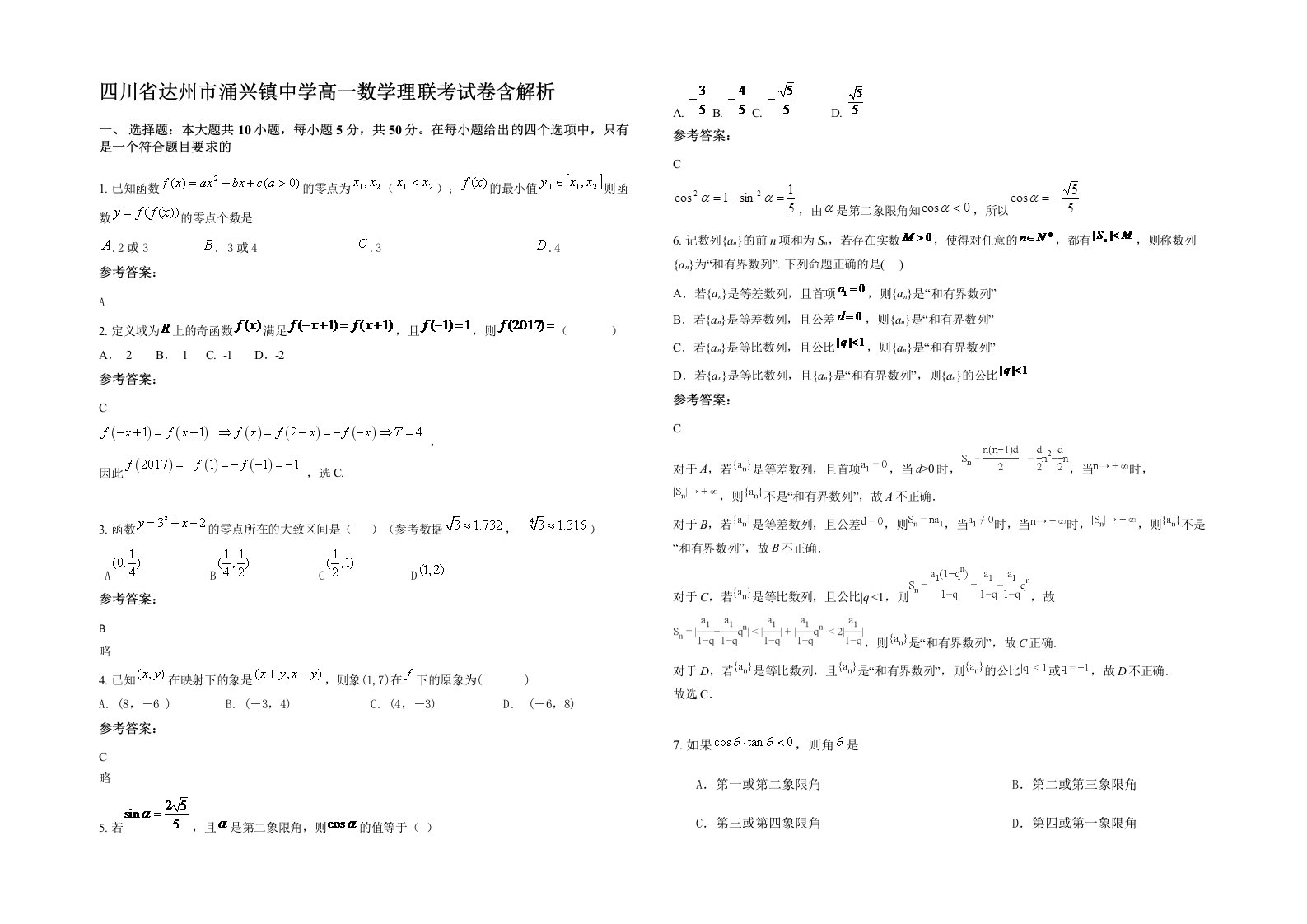 四川省达州市涌兴镇中学高一数学理联考试卷含解析