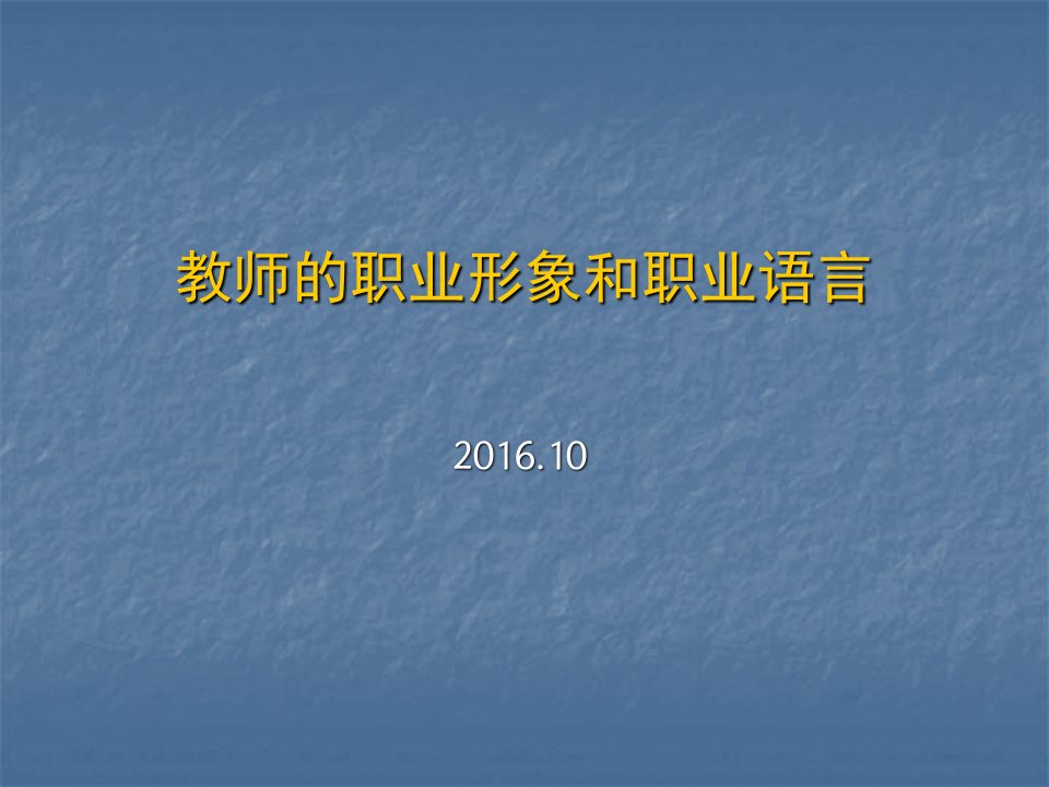 教师职业形象和职业语言讲稿课件