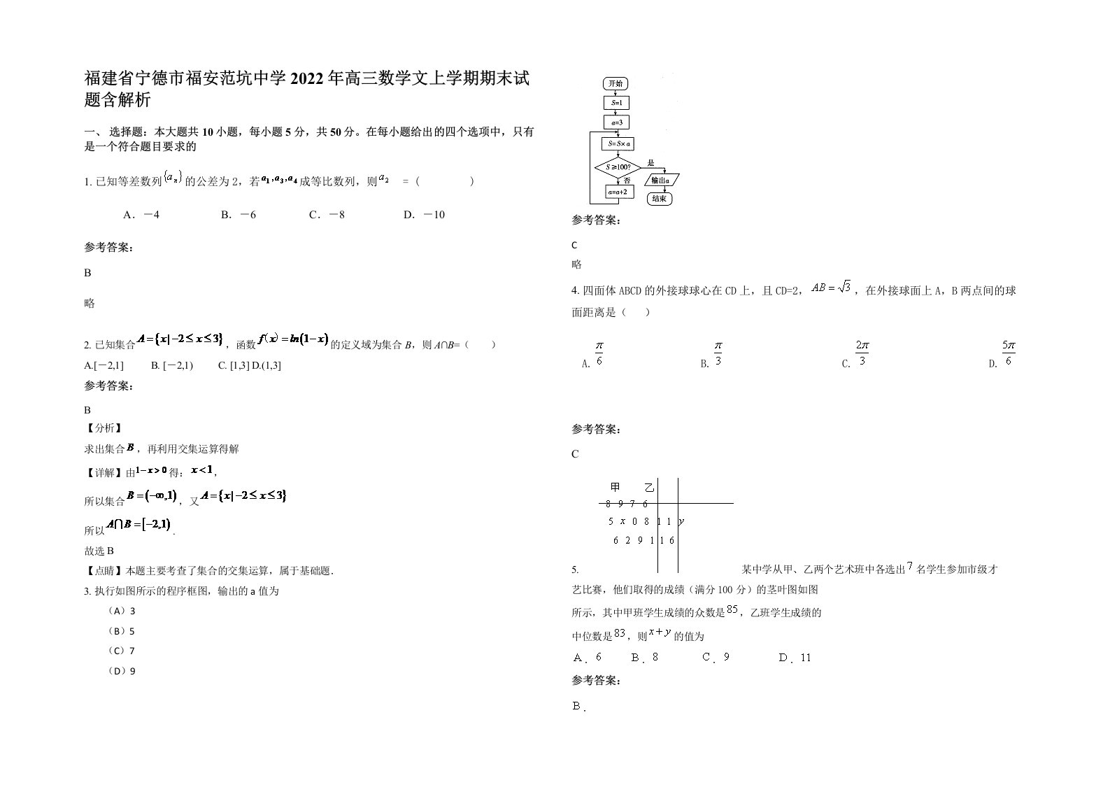 福建省宁德市福安范坑中学2022年高三数学文上学期期末试题含解析