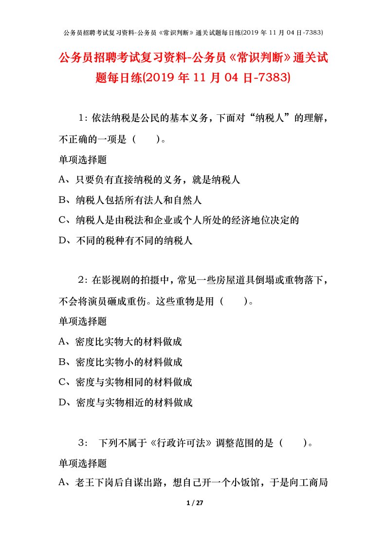 公务员招聘考试复习资料-公务员常识判断通关试题每日练2019年11月04日-7383