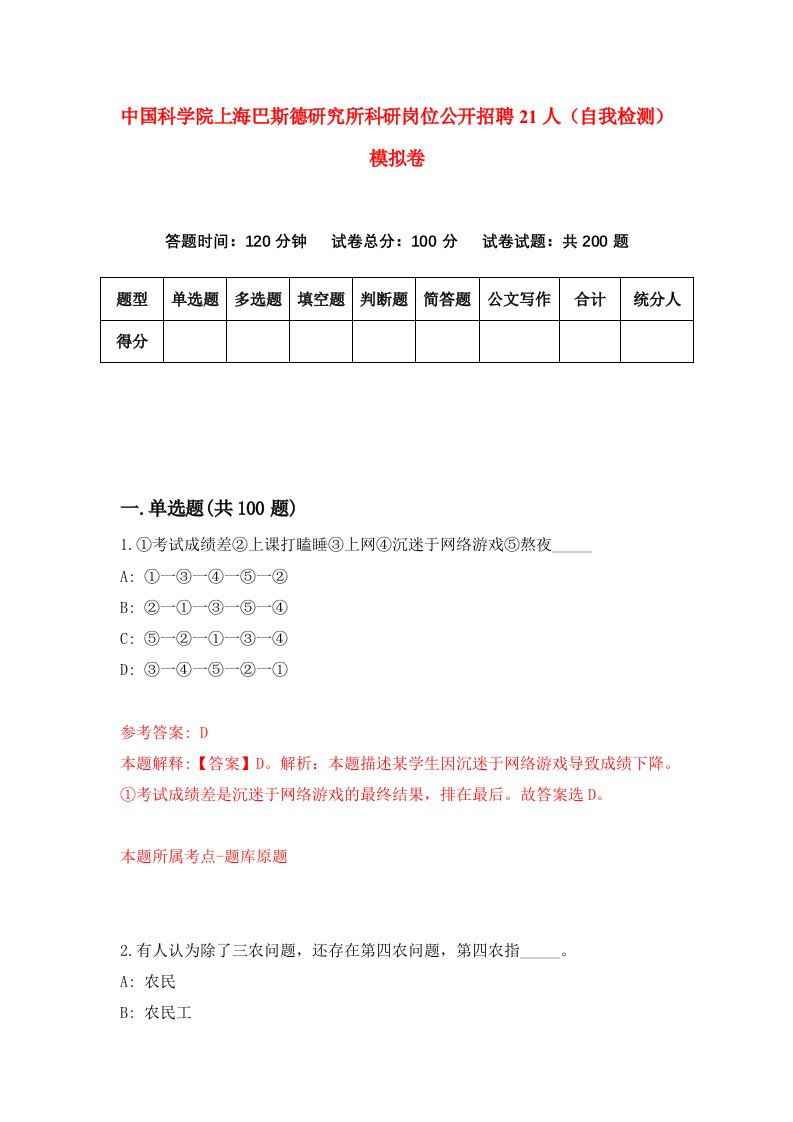 中国科学院上海巴斯德研究所科研岗位公开招聘21人自我检测模拟卷6