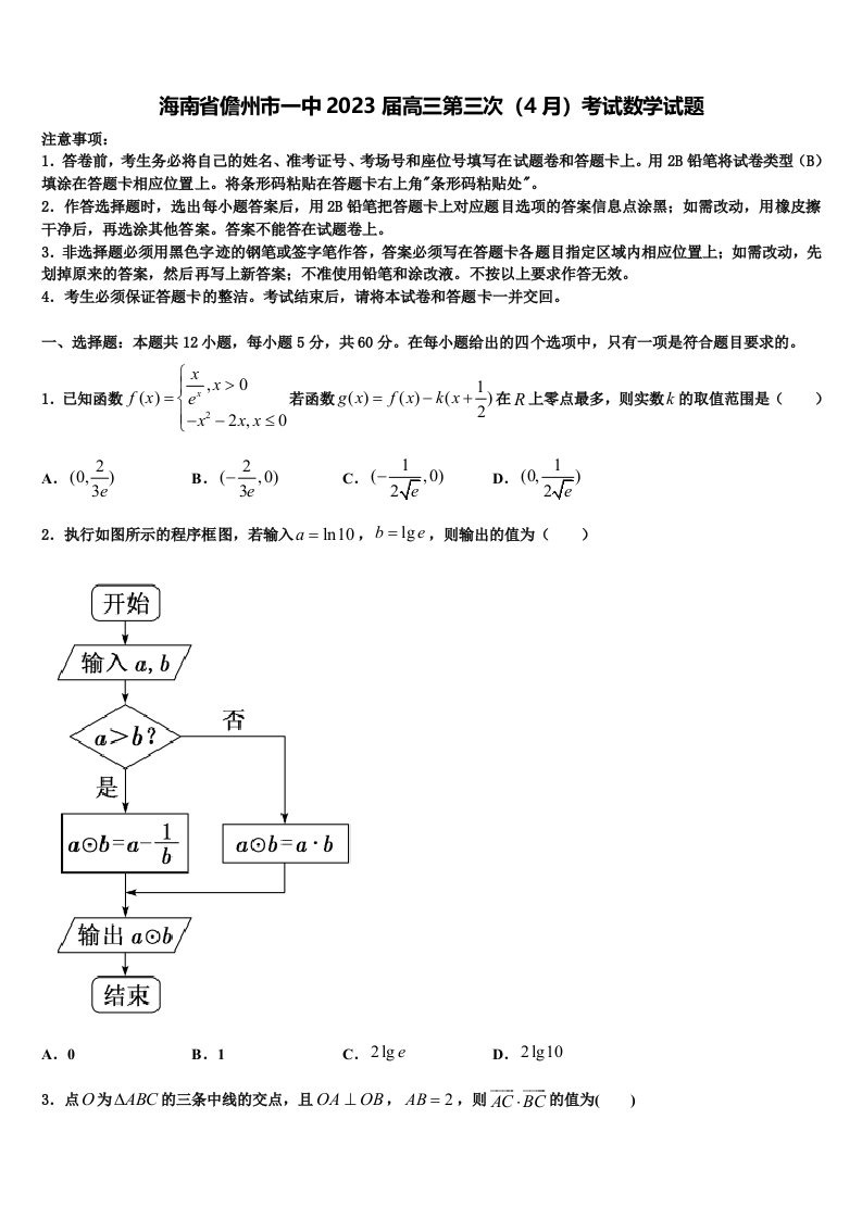 海南省儋州市一中2023届高三第三次（4月）考试数学试题含解析