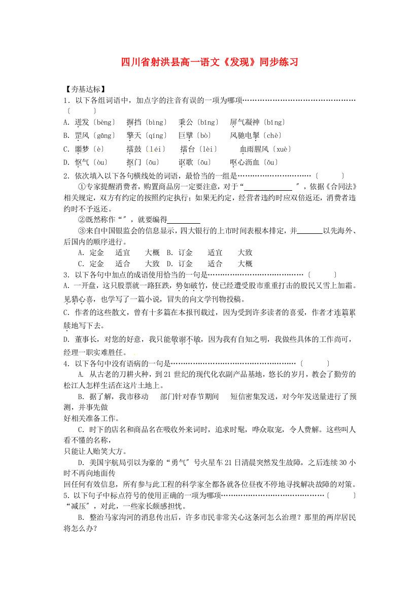 （整理版）四川省射洪县高一语文《发现》同步练习