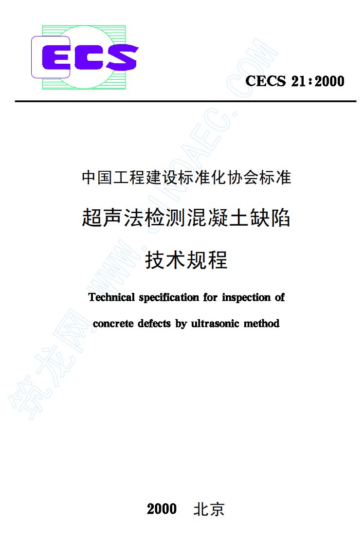 超声法检测混凝土缺陷技术规程CECS21-2000