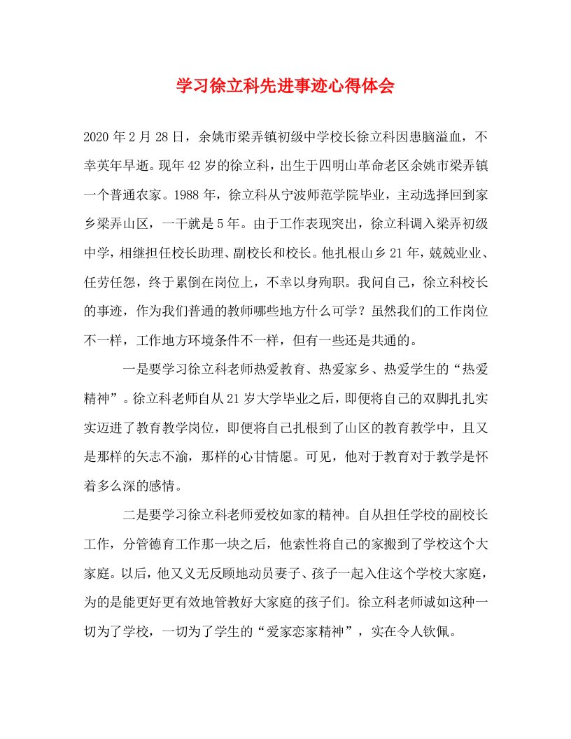 精编学习徐立科先进事迹心得体会