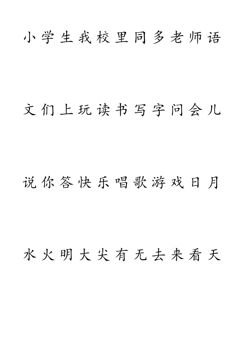 沪教版一年级上册生字表字帖