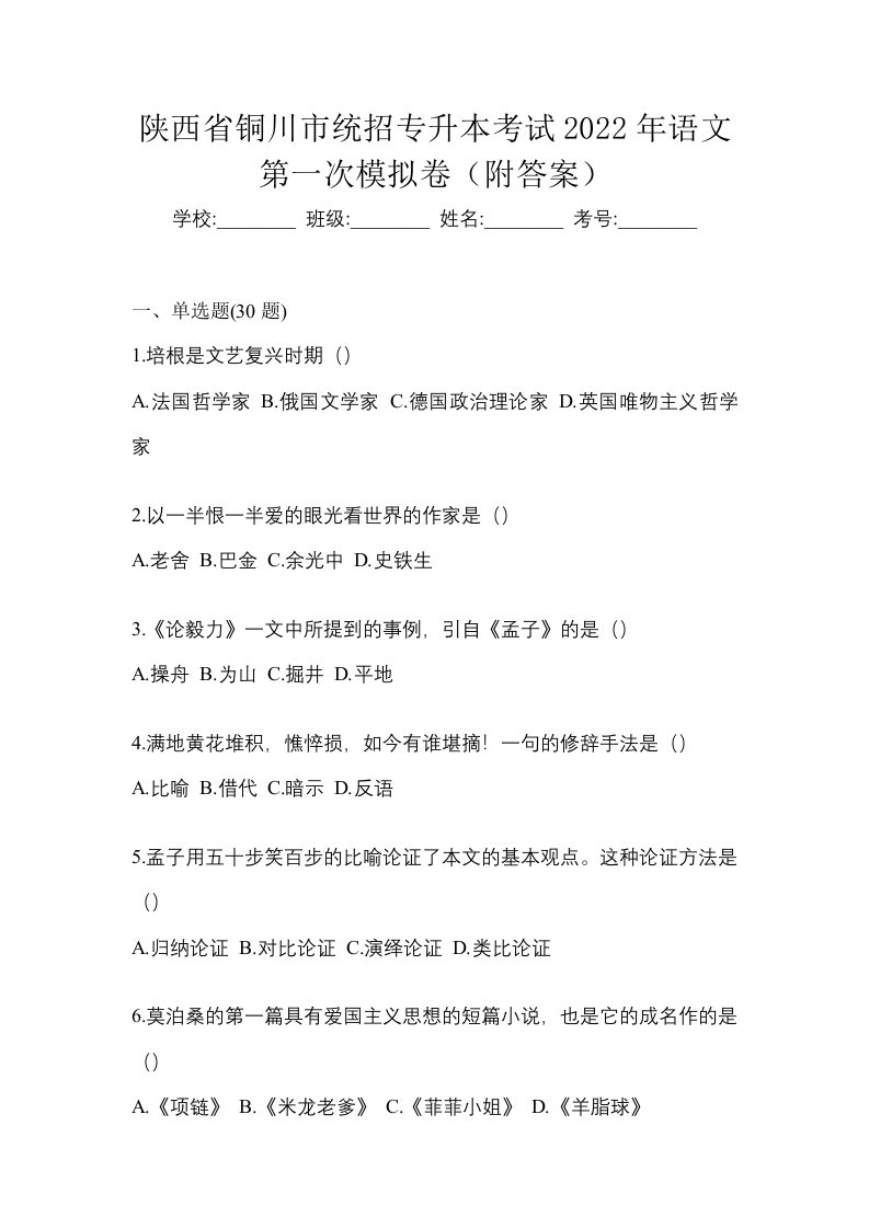 陕西省铜川市统招专升本考试2022年语文第一次模拟卷附答案