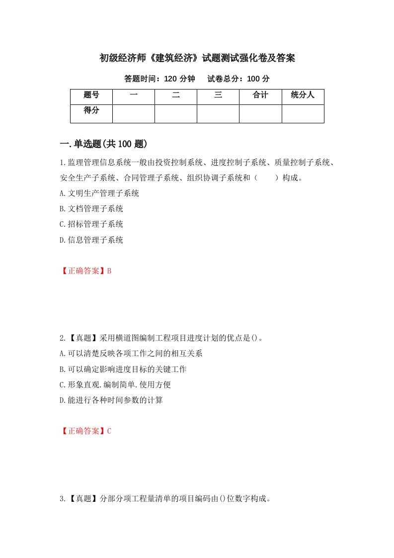 初级经济师建筑经济试题测试强化卷及答案第80套