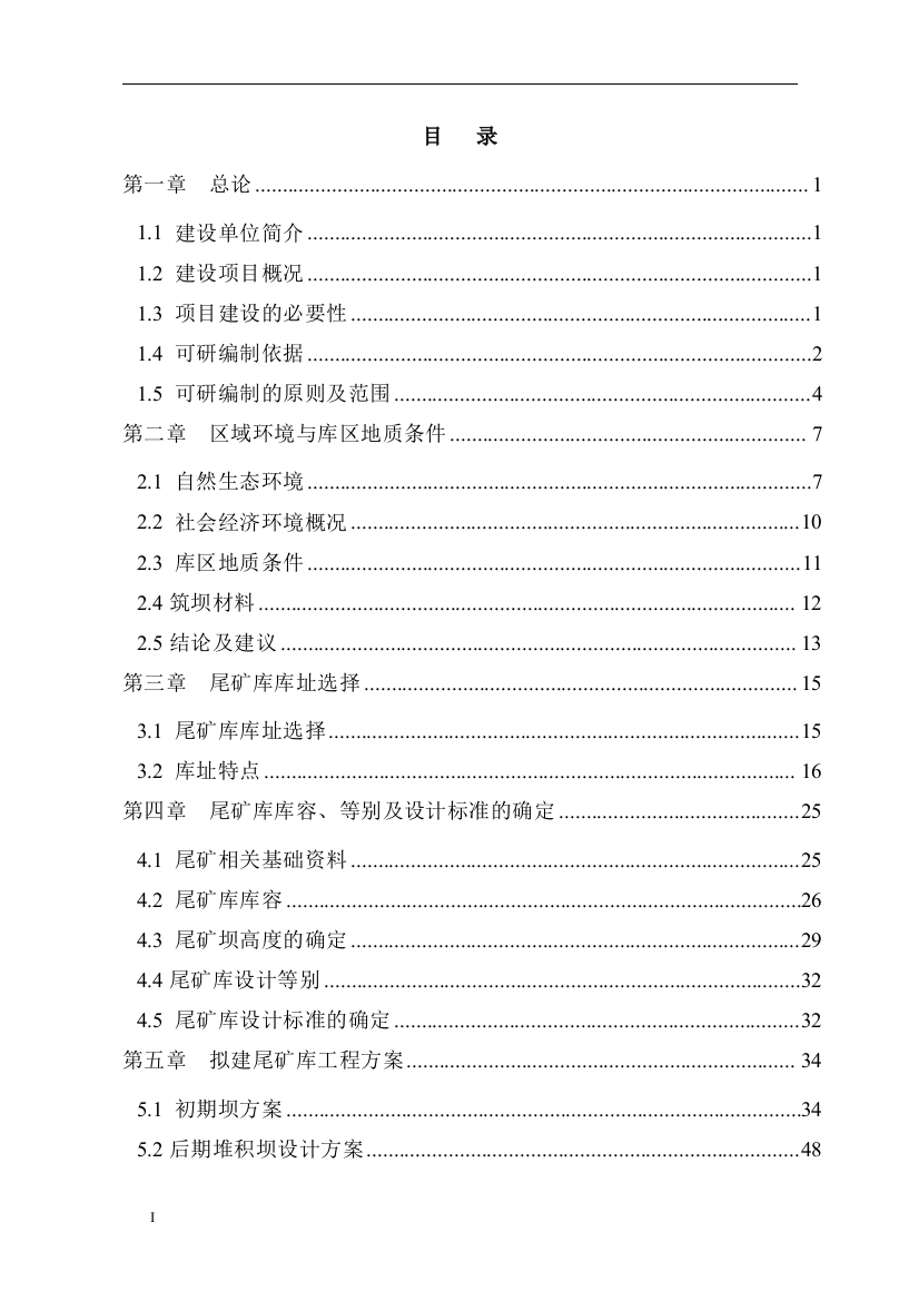 金川尾矿库建设可行性研究