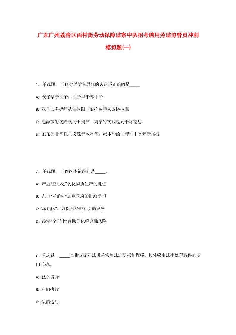 广东广州荔湾区西村街劳动保障监察中队招考聘用劳监协管员冲刺模拟题一