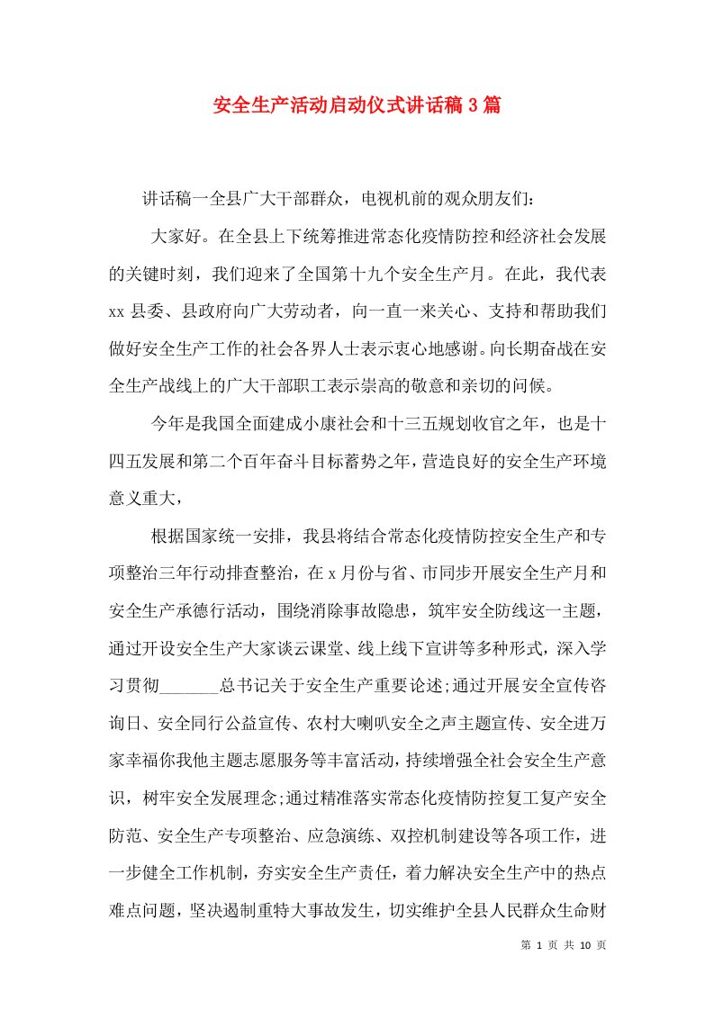 安全生产活动启动仪式讲话稿3篇