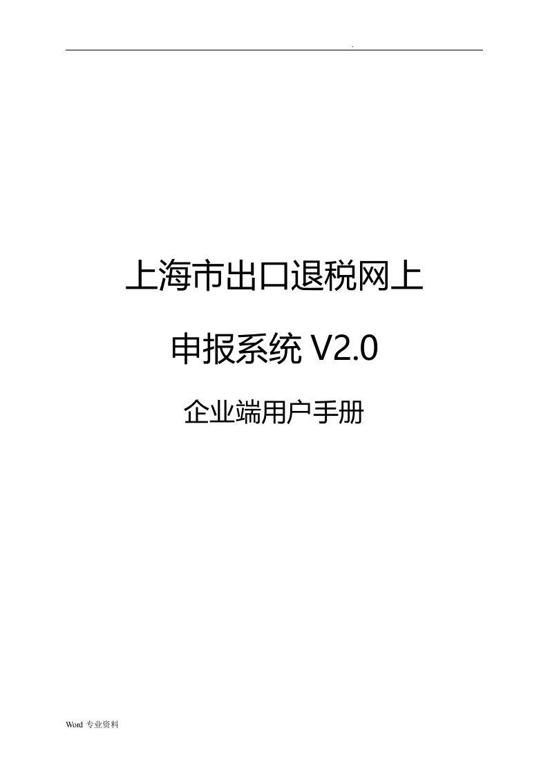 上海市出口退税网上申报系统v2.0纳税人端操作说明书