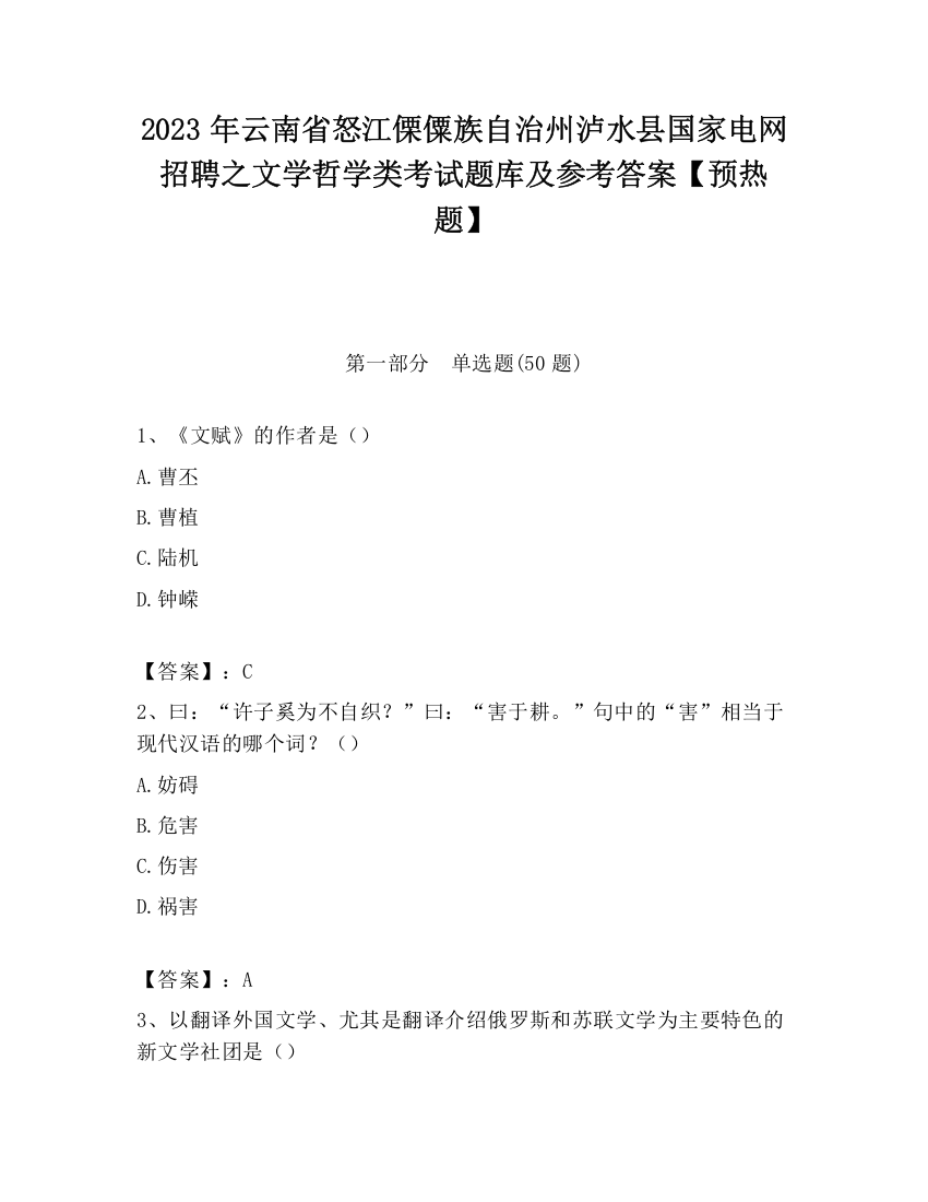 2023年云南省怒江傈僳族自治州泸水县国家电网招聘之文学哲学类考试题库及参考答案【预热题】