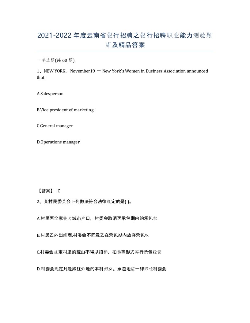 2021-2022年度云南省银行招聘之银行招聘职业能力测验题库及答案