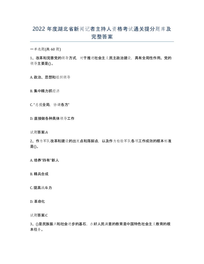 2022年度湖北省新闻记者主持人资格考试通关提分题库及完整答案