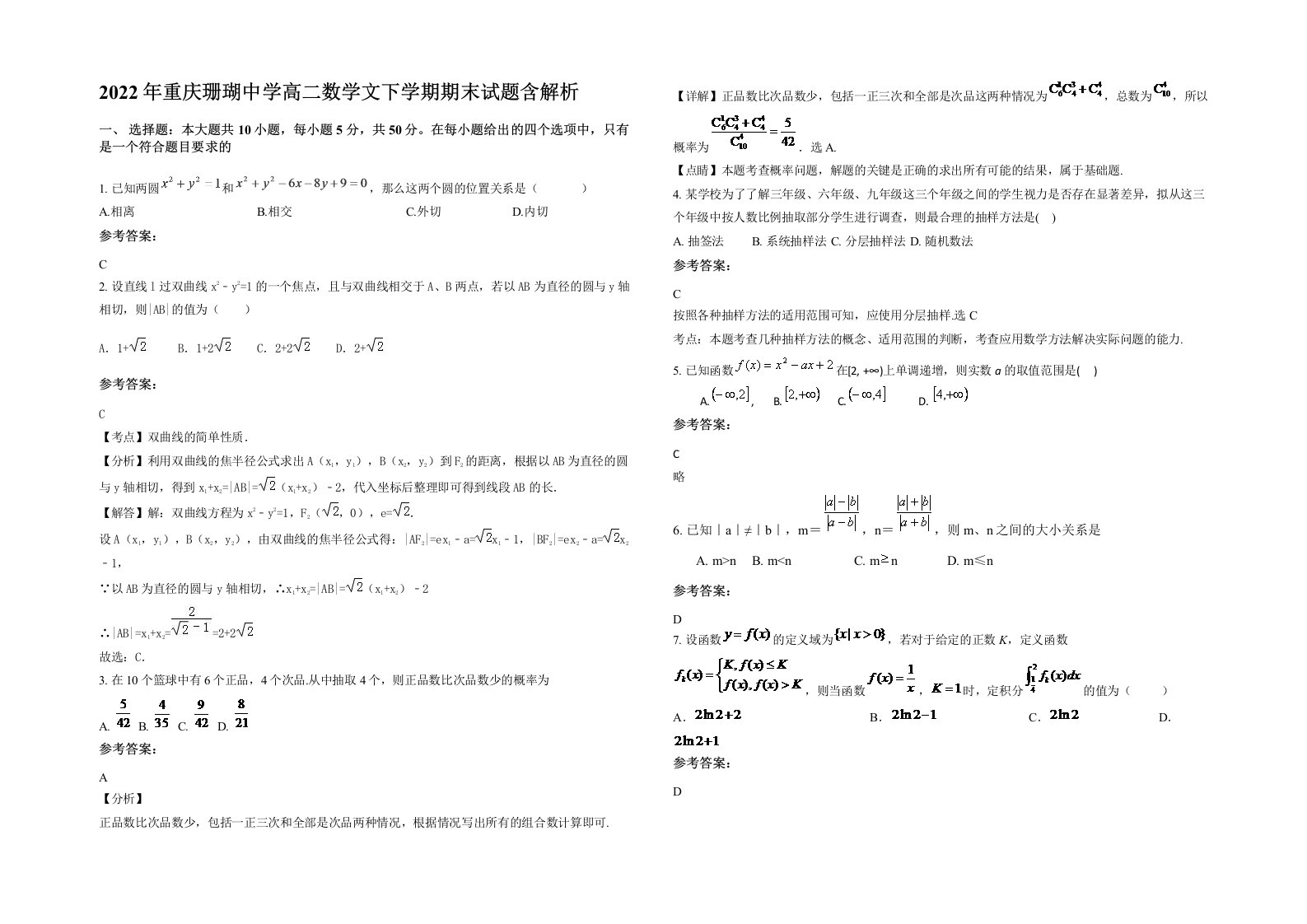 2022年重庆珊瑚中学高二数学文下学期期末试题含解析