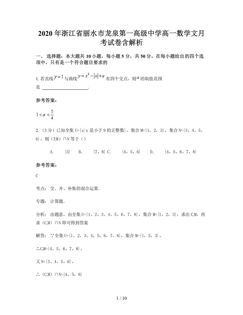 2020年浙江省丽水市龙泉第一高级中学高一数学文月考试卷含解析