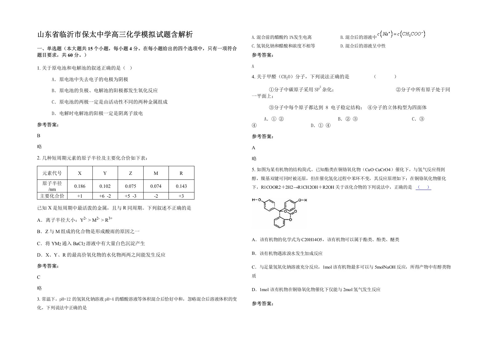 山东省临沂市保太中学高三化学模拟试题含解析