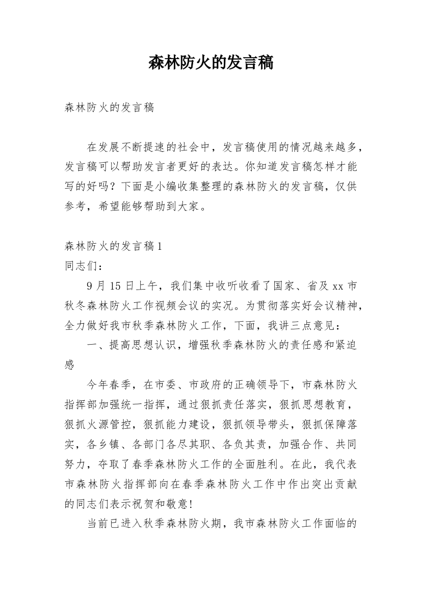 森林防火的发言稿_1