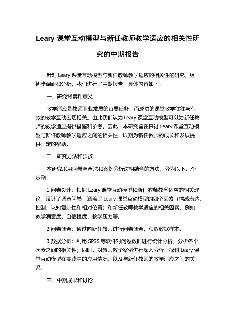 Leary课堂互动模型与新任教师教学适应的相关性研究的中期报告