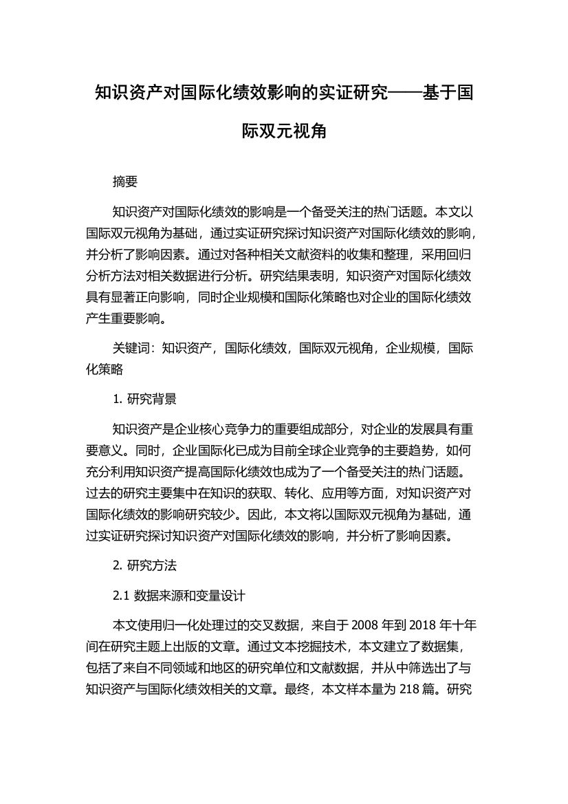 知识资产对国际化绩效影响的实证研究——基于国际双元视角