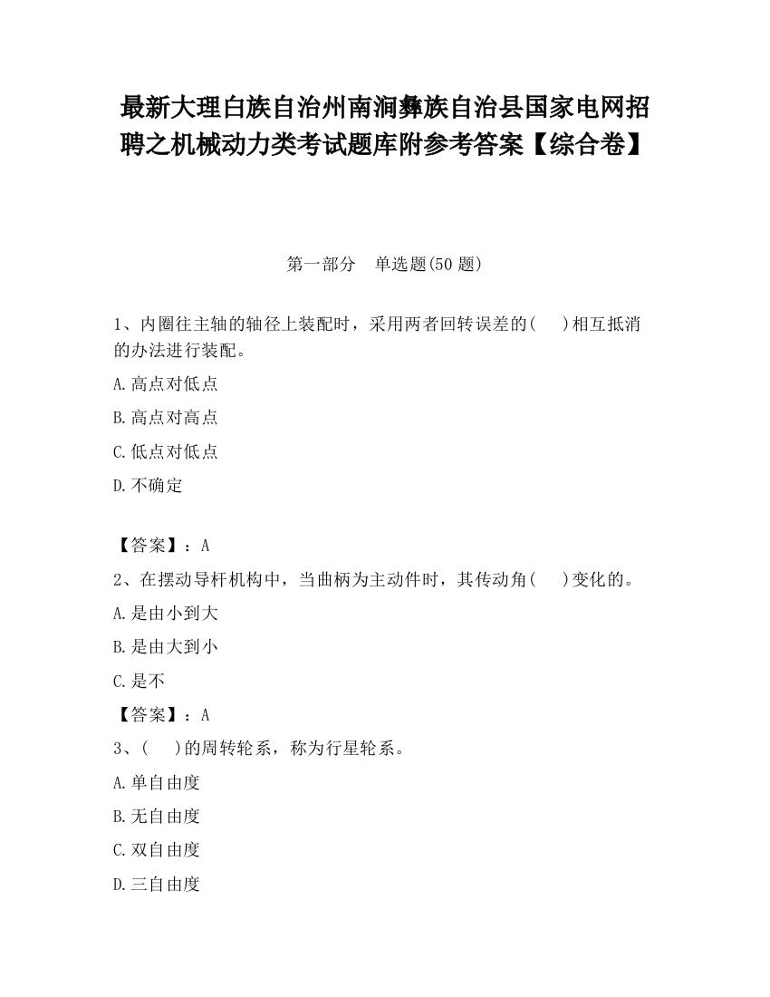 最新大理白族自治州南涧彝族自治县国家电网招聘之机械动力类考试题库附参考答案【综合卷】