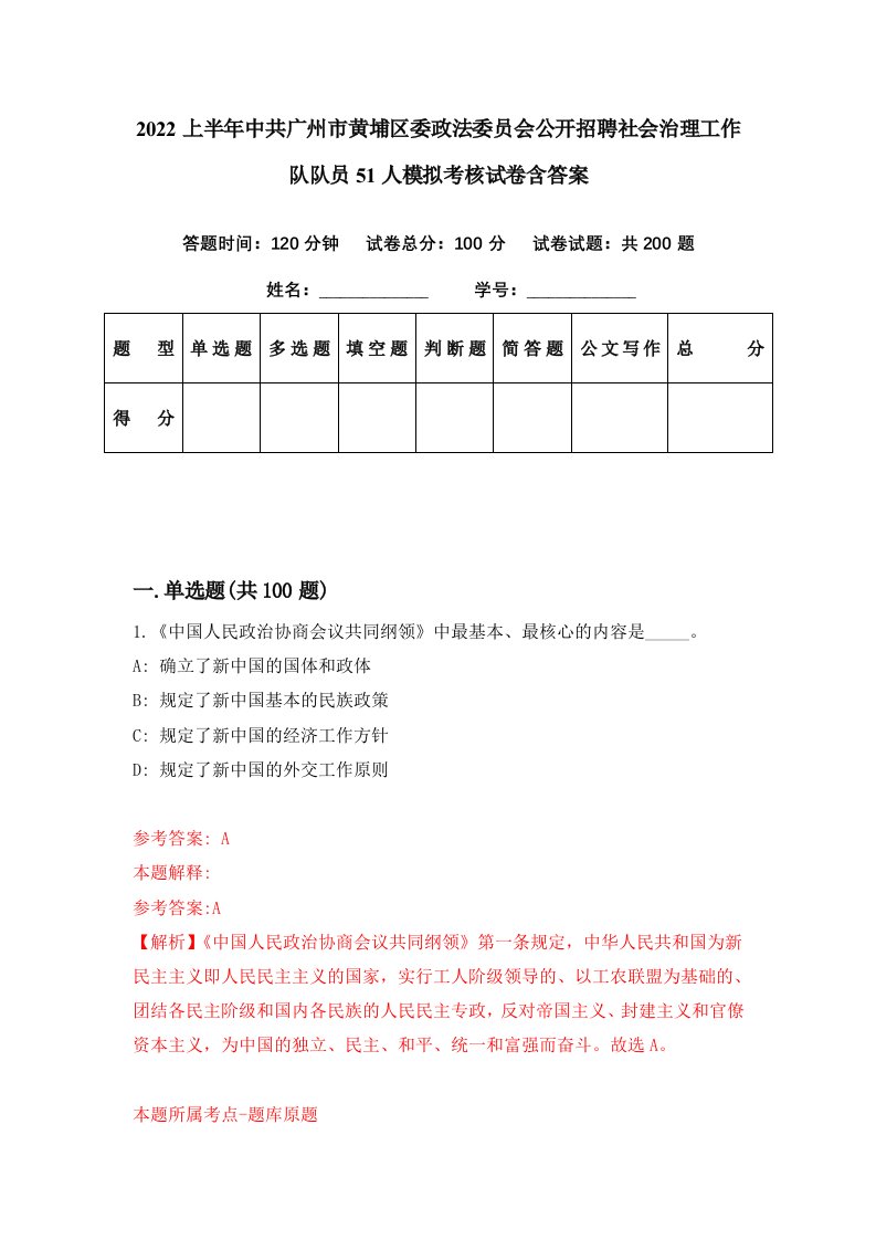 2022上半年中共广州市黄埔区委政法委员会公开招聘社会治理工作队队员51人模拟考核试卷含答案8