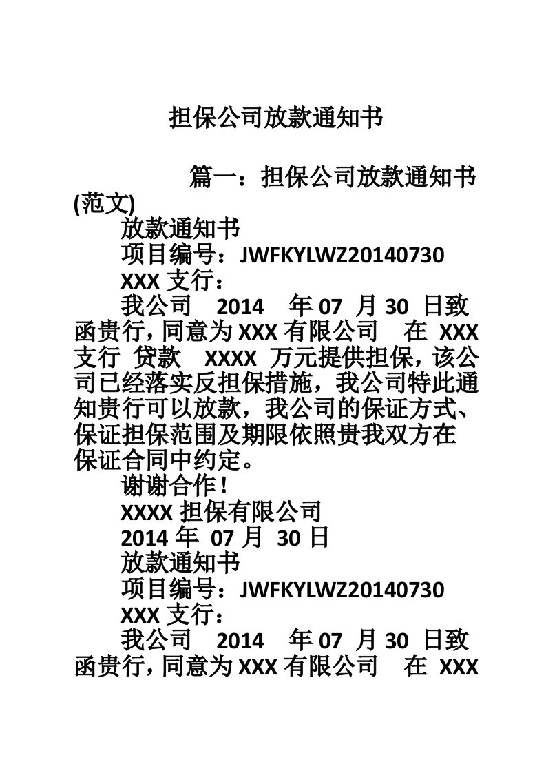 担保公司放款通知书